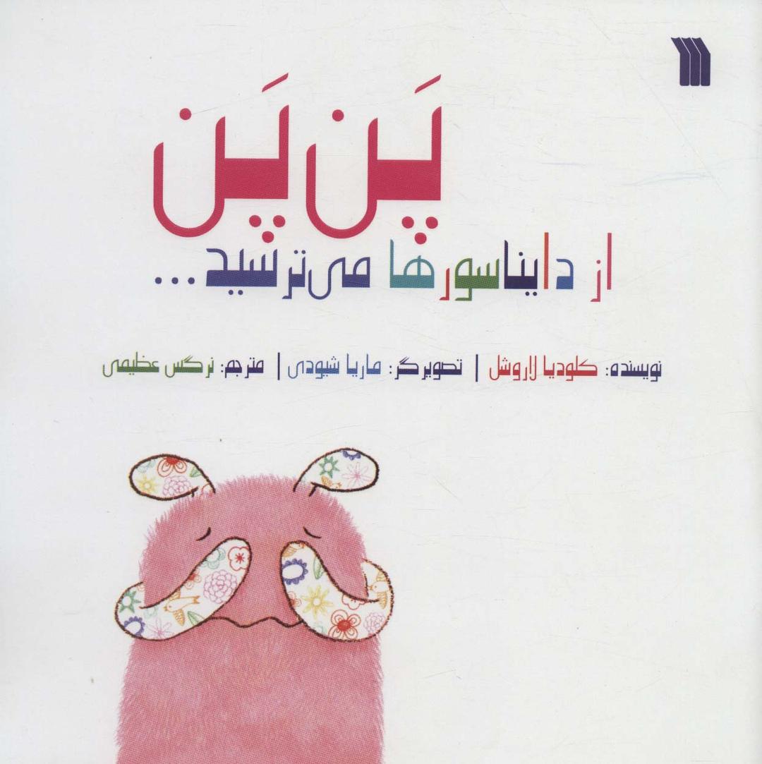 کتاب پن پن از دایناسورها میترسید