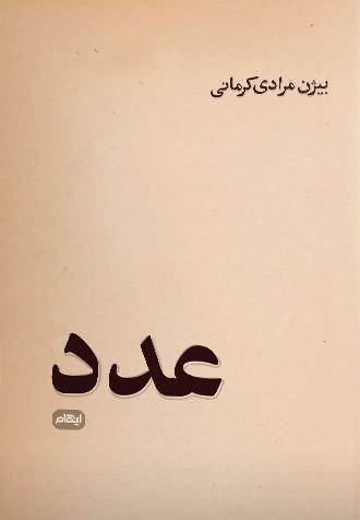 کتاب عدد