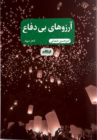 کتاب آرزوهای بی دفاع