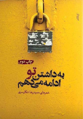 کتاب به داشتن تو ادامه می دهم
