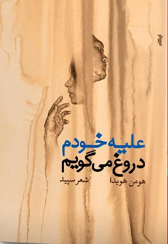کتاب علیه خودم دروغ می گویم