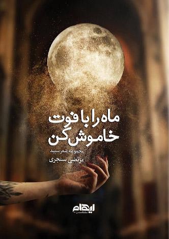 کتاب ماه را با فوت خاموش کن