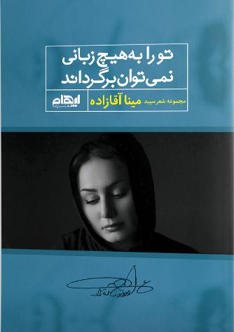 کتاب تو را به هیچ زبانی نمی توان برگرداند