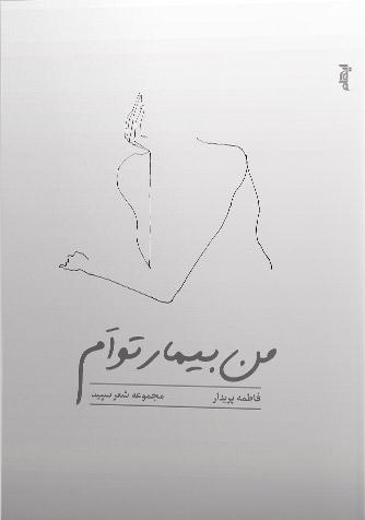 کتاب من بیمار توام