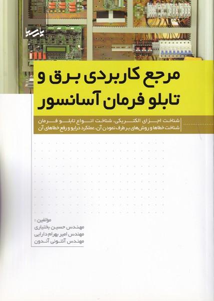 مرجع کاربردی برق و تابلو فرمان آسانسور