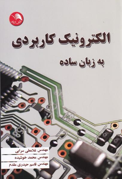 الکترونیک کاربردی به زبان ساده
