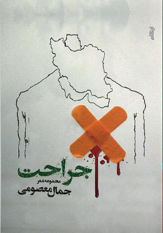 کتاب جراحت
