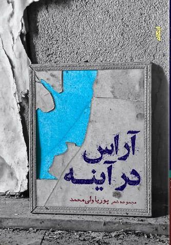 کتاب آراس در آینه