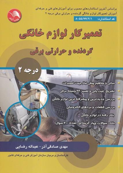 تعمیرکار لوازم خانگی گردنده و حرارتی برقی درجه