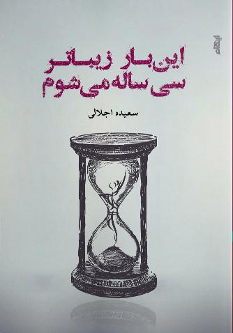 کتاب این بار زیباتر سی ساله می شوم