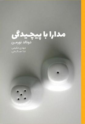 کتاب مدارا با پیچیدگی