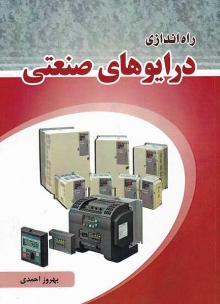 راه اندازی درایوهای صنعتی