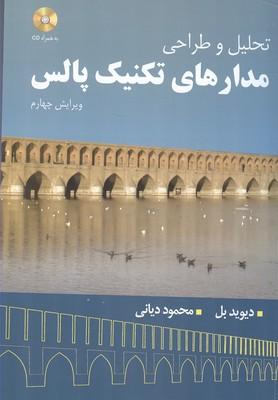 تحلیل و طراحی مدارهای تکنیک