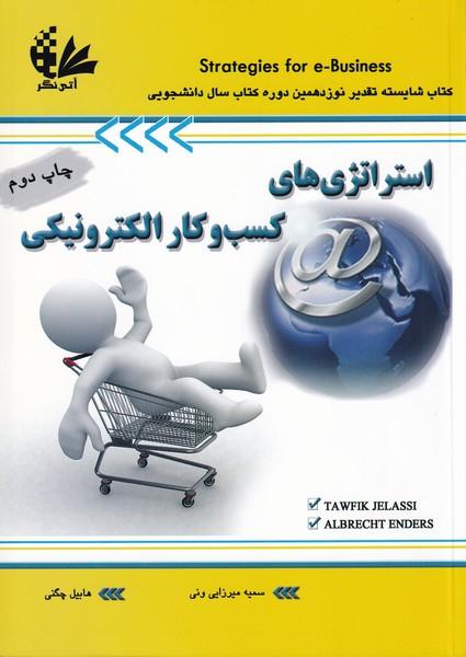 استراتژی های کسب وکار الکترونیکی