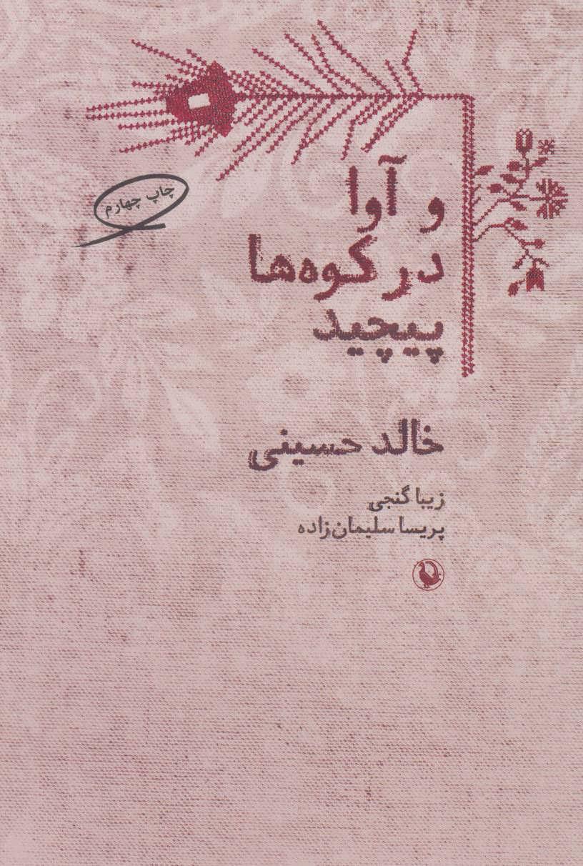 و آوا در کوه ها پیچید