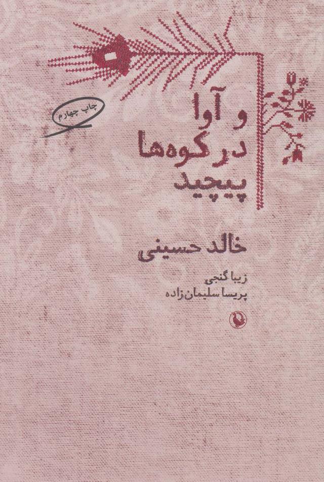 و آوا در کوه ها پیچید