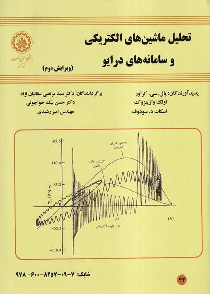 تحلیل ماشین های الکتریکی و سامانه های درایو