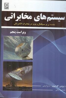 سیستم های مخابراتی