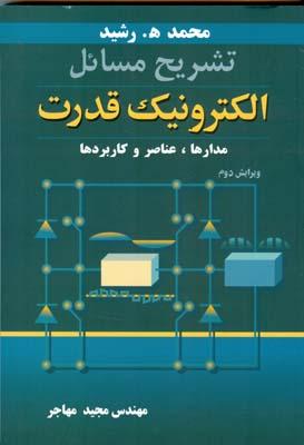تشریح مسائل الکترونیک قدرت مدارها عناصر و کاربردها