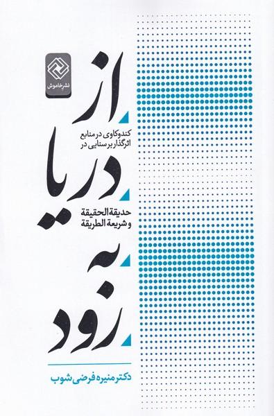 کتاب از دریا به رود