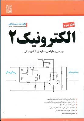 الکترونیک 2 جلد 2