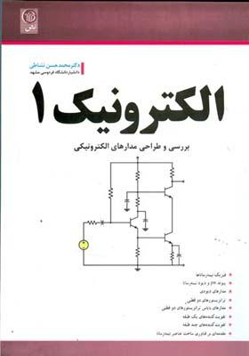 الکترونیک 1