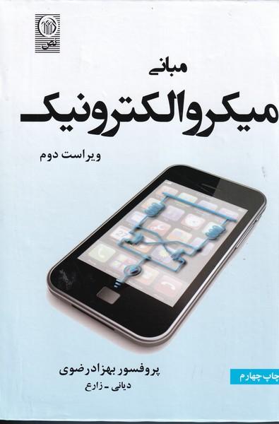 مبانی میکروالکترونیک