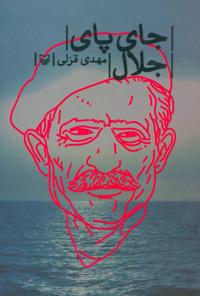کتاب جای پای جلال