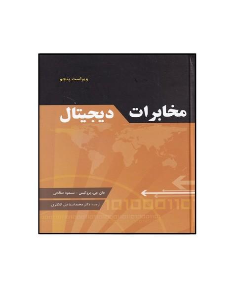 مخابرات دیجیتال پروکیس