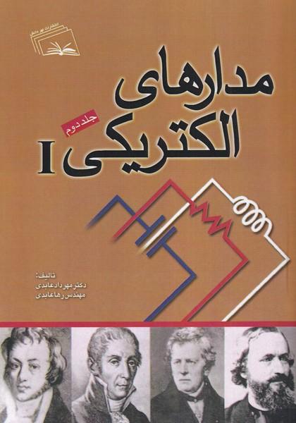 مدارهای الکتریکی 2