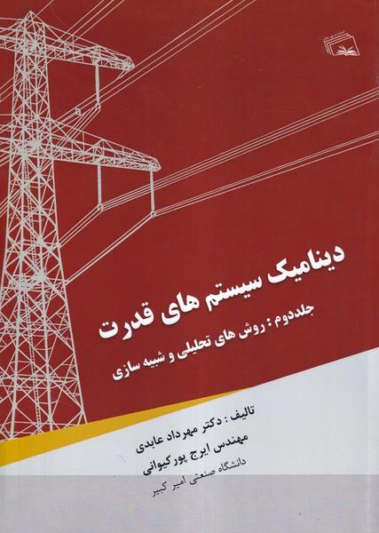 دینامیک سیستم های قدرت جلد 2 مدل سازی