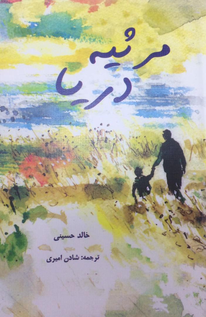 مرثیه دریا