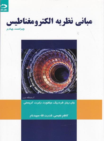 مبانی نظریه الکترومغناطیس