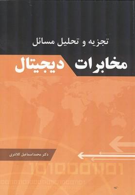تجزیه و تحلیل مسائل مخابرات دیجیتال