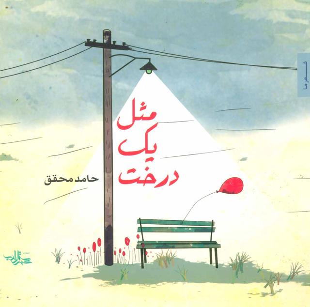 کتاب مثل یک درخت