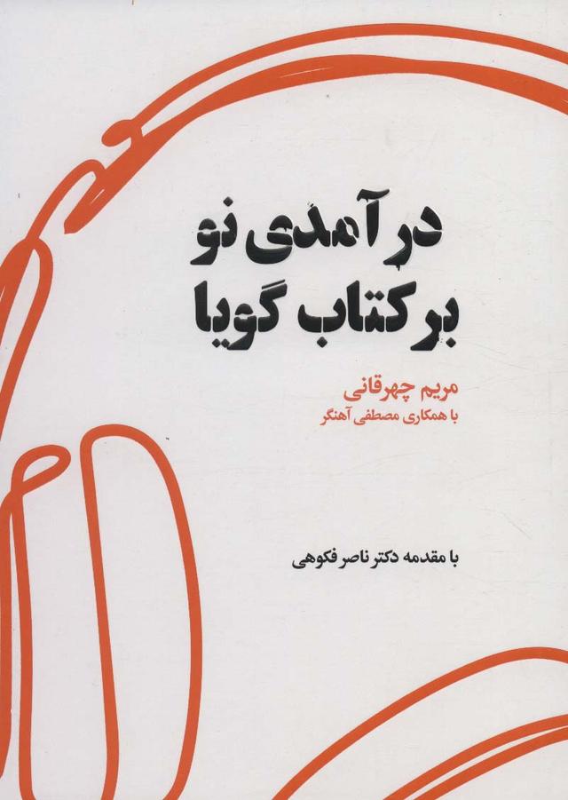 کتاب درآمدی نو بر کتاب گویا