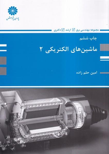 ماشین های الکتریکی 2