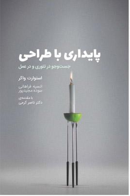 کتاب پایداری با طراحی