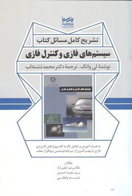 تشریح کامل مسائل کتاب سیستم های فازی و کنترل فازی