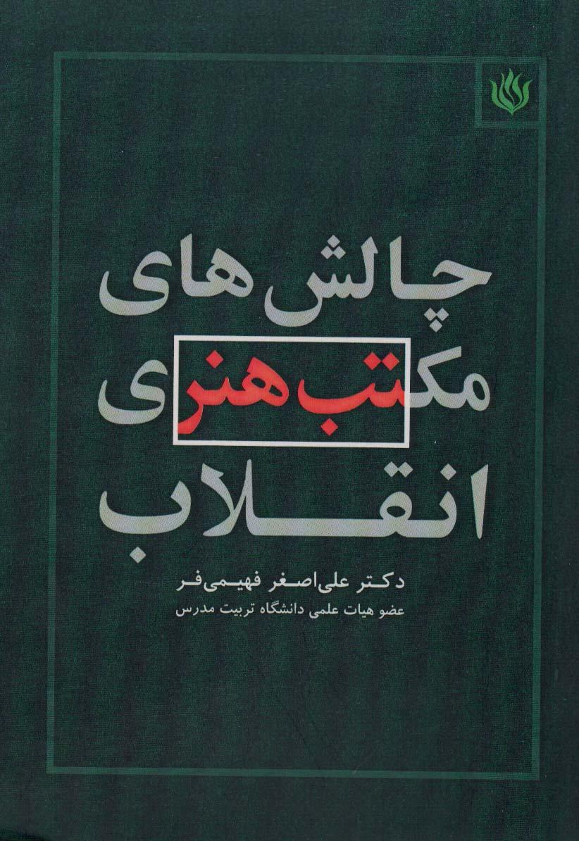 کتاب چالش های مکتب هنری انقلاب
