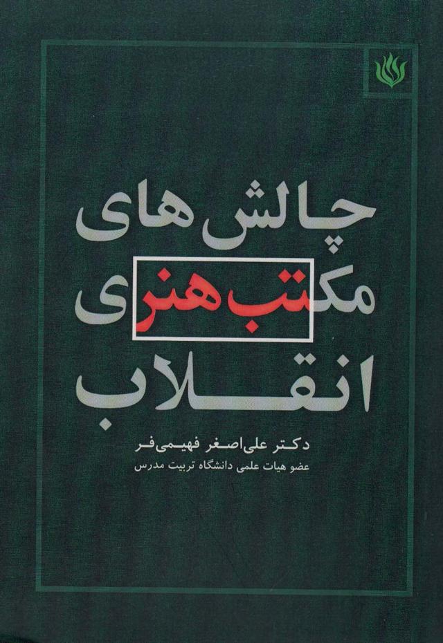 کتاب چالش های مکتب هنری انقلاب