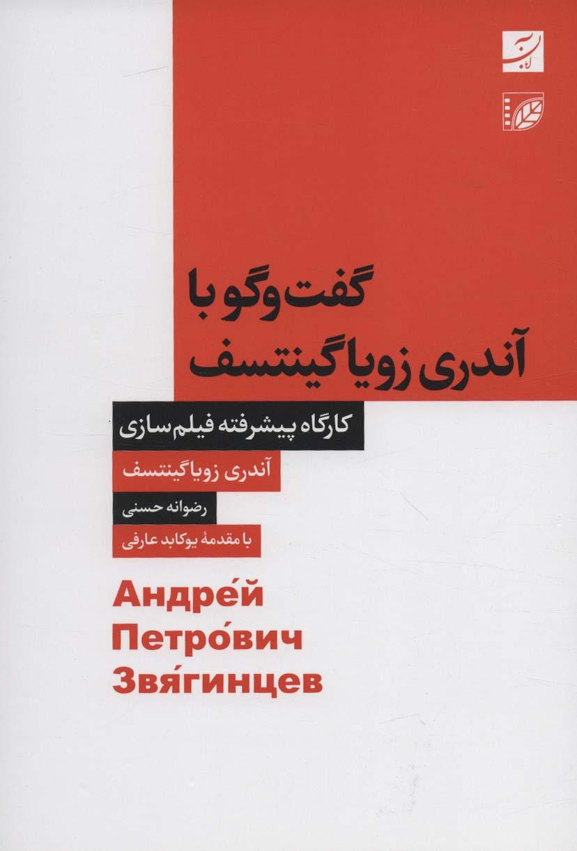کتاب گفت و گو با آندری زویاگینتسف