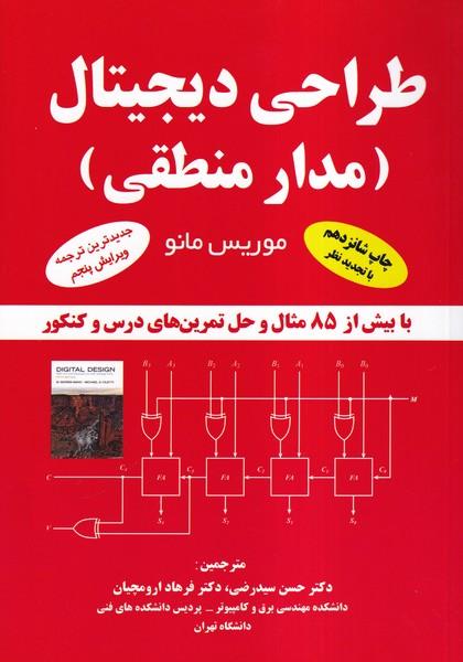 طراحی دیجیتال مدار منطقی