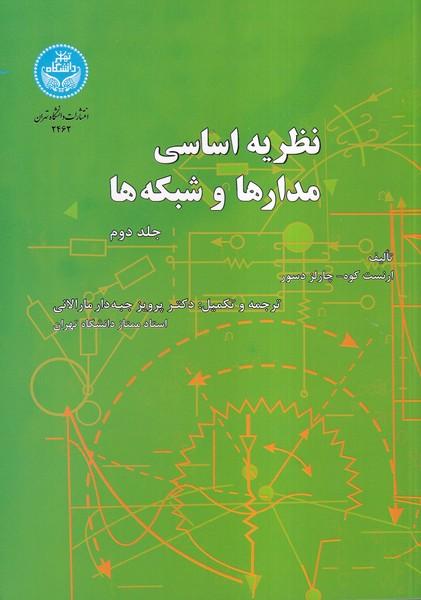 نظریه اساسی مدارها و شبکه ها کوه جلد 2