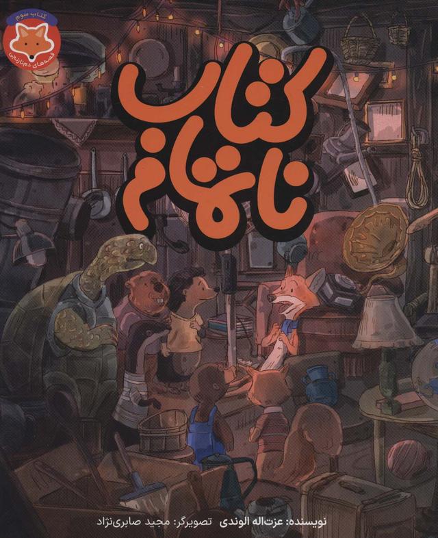 کتاب کتاب ناتمام