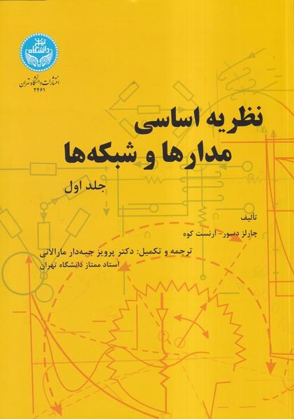نظریه اساسی مدارها و شبکه ها کوه جلد 1