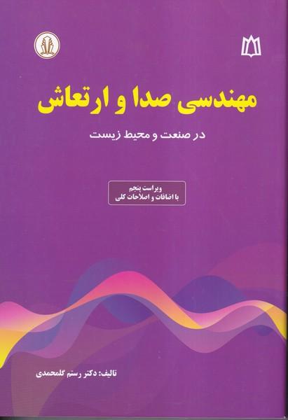 مهندسی صدا و ارتعاش