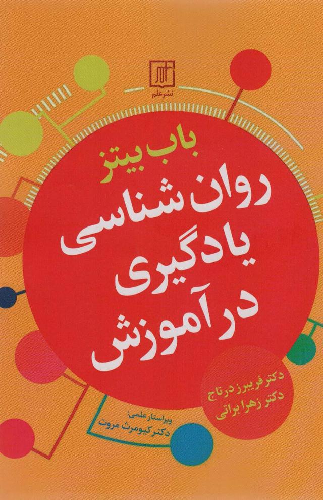 کتاب روان شناسی یادگیری در آموزش
