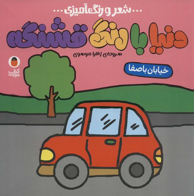 کتاب دنیا با رنگ قشنگه 1