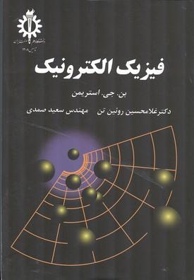 فیزیک الکترونیک